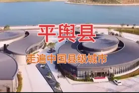 走遍中国县级城市——河南省驻马店市平舆县