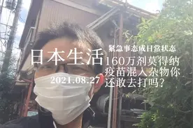 日本生活：疫苗接种前看到160剂莫得纳疫苗混入杂物还敢打吗？视频封面