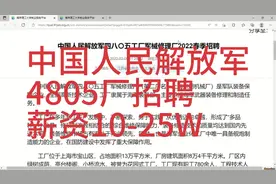 中国人民解放军4805工厂招聘，薪资10-25W，上海，另有安家费