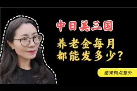 缴费年限相同，中日美三国老人每月能领多少退休金？结果很意外！视频封面