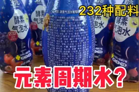 这款饮料富含了232种果蔬植物，真的好喝吗？小伙一口下去惊了！视频封面