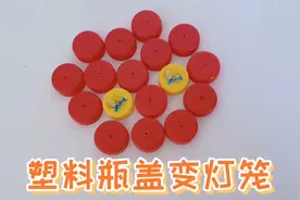 国庆节手工作业，用几个塑料瓶盖轻松搞定，老师同学都夸有创意视频封面