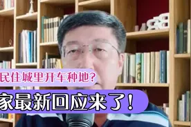 建议农民城里买房开车种地的专家，最新回应来了！视频封面