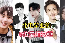 北电毕业的5位最帅校草，吴磊从小帅到大，朱一龙成熟帅气