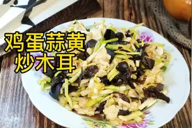 简单省事的家常菜，鸡蛋蒜黄炒木耳，连切带炒几分钟就能完成视频封面