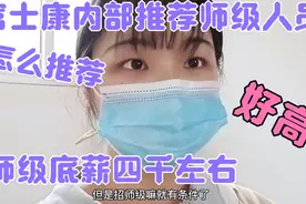 富士康：师级干部内部推荐怎么推荐，师级底薪四千左右，好高。