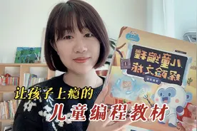 给孩子们选的编程教材，孩子竟然玩到不想睡觉，要大力推荐给宝妈视频封面