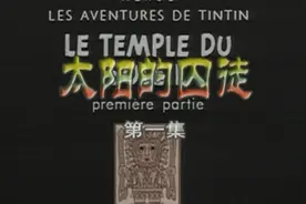 丁丁历险记（太阳的囚徒）视频封面