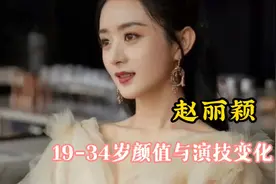 赵丽颖19-34岁颜值与演技变化，你觉得哪部剧是她的颜值巅峰？视频封面