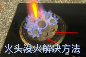 猛火灶有的头没有火或者有的头火力很小解决方法，不要用针去捅了视频封面