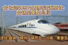 沿海高铁全长超5090公里，连接10省市，盘锦至秦皇岛段都经过那儿视频封面
