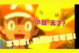 小智无了？不可能！绝对不可能！宝可迷在想些什么？
