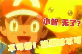 小智无了？不可能！绝对不可能！宝可迷在想些什么？视频封面