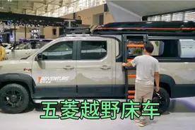 五菱新出越野床车十万元，功能强大外形超酷，性价比太高了视频封面
