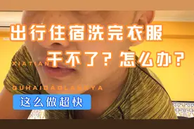 出门旅游住宿洗衣服干不了怎么办？这么做超快。视频封面