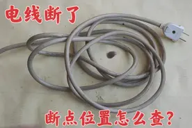 电线断了，断点位置怎么查？老电工教你个最简单的方法，赶紧来学