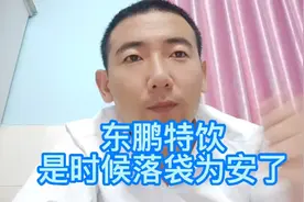 东鹏特饮 股票 承德露露 养元股份 红牛视频封面
