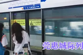 东莞地铁2号线如何换乘莞惠城际列车，拍个流程视频封面