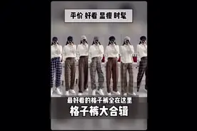 格子控一定要看超全超好看的格子裤分享视频封面