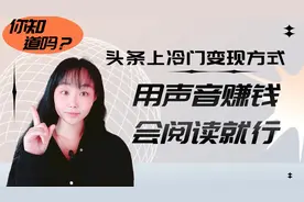 用声音赚钱，会阅读就行，用剪映制作头条音频的方法视频封面