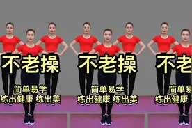 女人不老的秘密，31分钟有氧健身操，常锻炼腿脚灵活，不显老视频封面