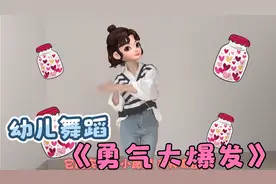 幼儿舞蹈《勇气大爆发》音乐律动，早操表演动作简单，适合3-6岁视频封面