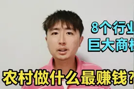 农村最具前景的8个行业，非常赚钱，乡镇空缺生意隐藏很大的商机视频封面