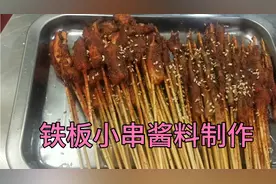 铁板鱿鱼酱料，地摊特色小吃铁板鸭肠小串酱料配方制作过程分享