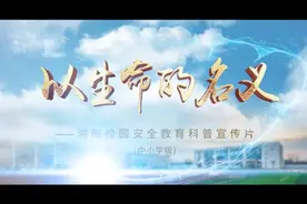 以生命的名义——校园安全教育科普宣传片（中小学版）视频封面