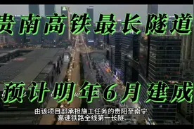 贵南高铁最长隧道开挖支护过半 预计明年6月建成视频封面