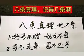 八条真理要常记，人生不是儿戏视频封面