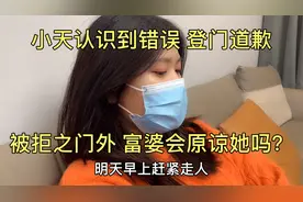 小天登门道歉被拒之门外？富婆会原谅他吗？两人感情能回到以前吗视频封面