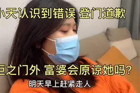 小天登门道歉被拒之门外？富婆会原谅他吗？两人感情能回到以前吗视频封面
