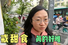 减肥成功体重111斤，但还是戒不掉喜爱的甜食，我该怎么办视频封面