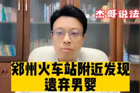 郑州火车站附近发现遗弃男婴视频封面