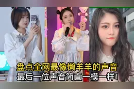 盘点全网最像懒羊羊的声音:最后一位声音简直一模一样！