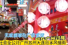 呼吁社会大家顶起来，要求拆除大连苏州广州日本风情街，支持吗？视频封面