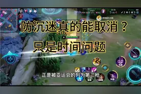 防沉迷真的能取消？我觉得时间问题，未成年人快来看看视频封面