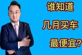10年车行经验的主播告诉你，几月买车最便宜？视频封面