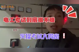 电工考试到底难不难，实操考试就这些，想着挣高薪并不难视频封面