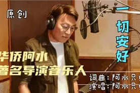 好友黄得伟阿水，马来西亚著名导演音乐人，兄妹演唱《一切安好》视频封面