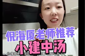 倪海厦老师推荐小建中汤，第一次给孩子尝试，让小屁孩爱上吃饭😁视频封面