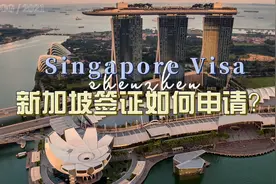 在马留学生如何申请新加坡旅游签？视频封面