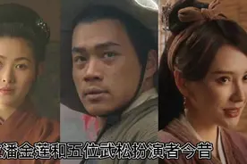 7位潘金莲和五位武松扮演者今昔对比，谁扮演的最经典，视频封面
