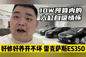 10W内的六缸自吸经典情怀二手车，好修好养开不坏，雷克萨斯ES350视频封面