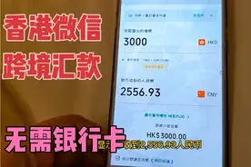 香港微信跨境汇款 没有银行卡便利店增值也可 0手续费而且汇率高视频封面