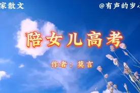 莫言文章《陪女儿高考》，把天下考生和天下父母心描摹得淋漓尽致视频封面