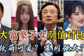 10大富豪子女颜值对比，柳传志女儿美，他的女儿不输明星？视频封面