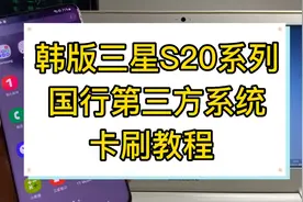 韩版三星s20系列国行第三方系统卡刷教程，国行极光系统刷机教程视频封面