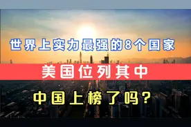 世界实力最强的8个国家，美国名列其中，中国上榜了吗？视频封面